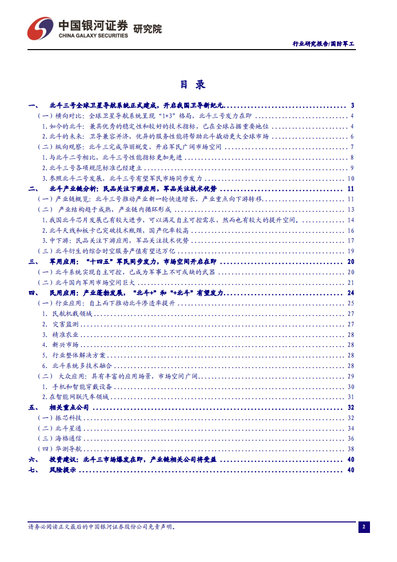 国防军工行业北斗三专题报告系列之一：国器振起，大道如砥-211013.pdf 第2页