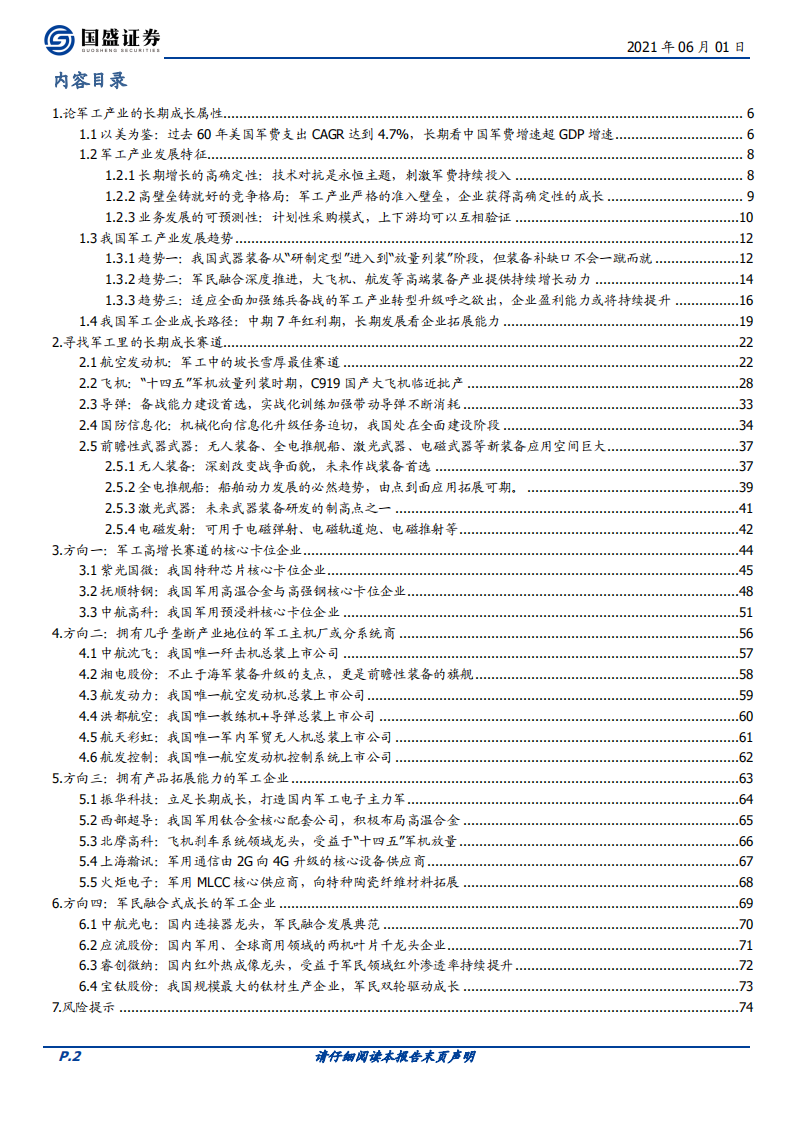 国防军工行业策略：论军工产业的长期成长特性，选择大空间、高壁垒、高增长的军工企业-210601.pdf 第2页