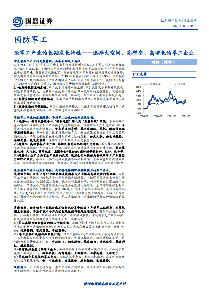 国防军工行业策略：论军工产业的长期成长特性，选择大空间、高壁垒、高增长的军工企业-210601.pdf 第1页