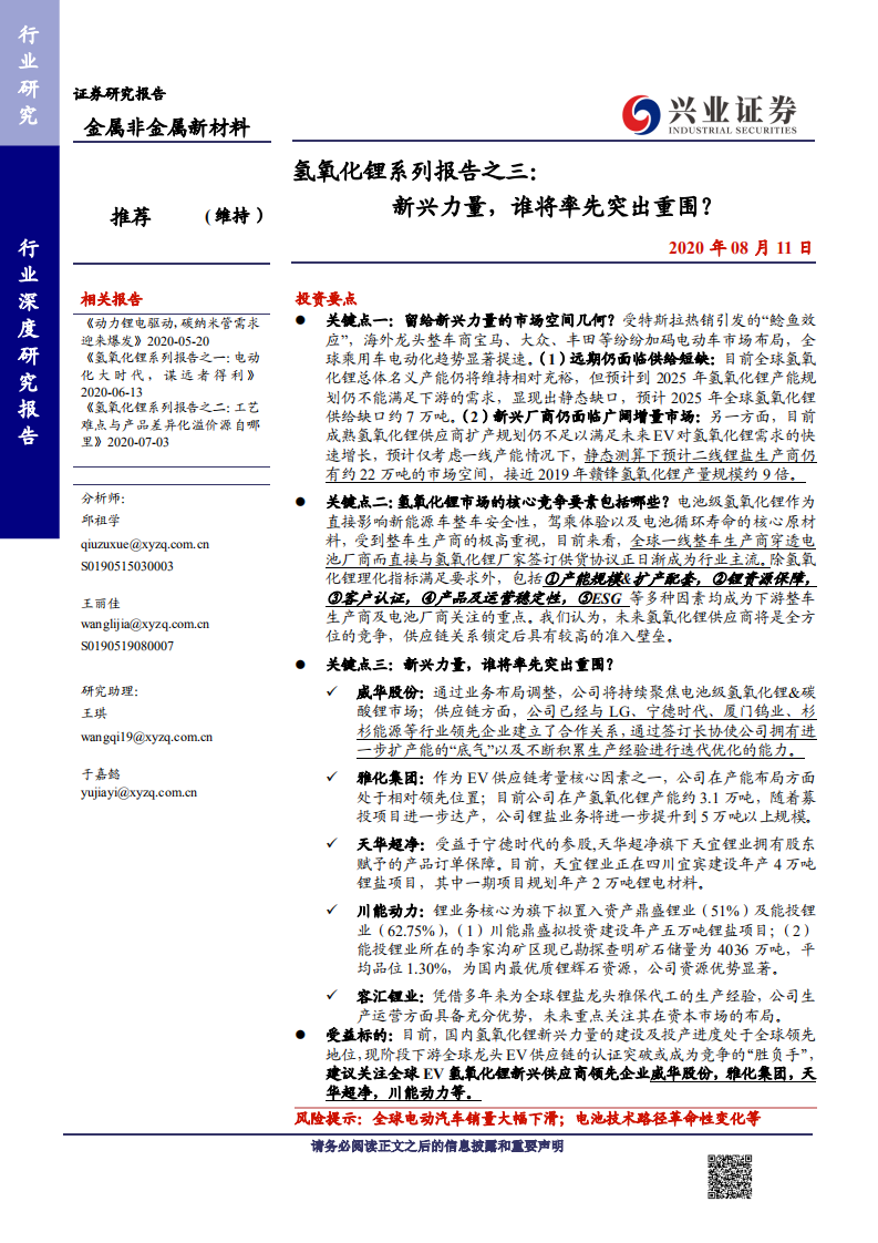 金属非金属新材料行业氢氧化锂系列报告之三：新兴力量，谁将率先突出重围？-20200811.pdf 第1页