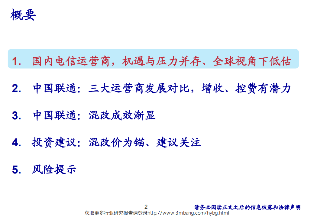 通信行业：《中国联通，混改渐显成效、全球视角下仍被低估》-190604.pdf 第2页