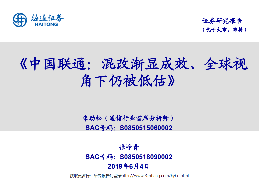 通信行业：《中国联通，混改渐显成效、全球视角下仍被低估》-190604.pdf 第1页