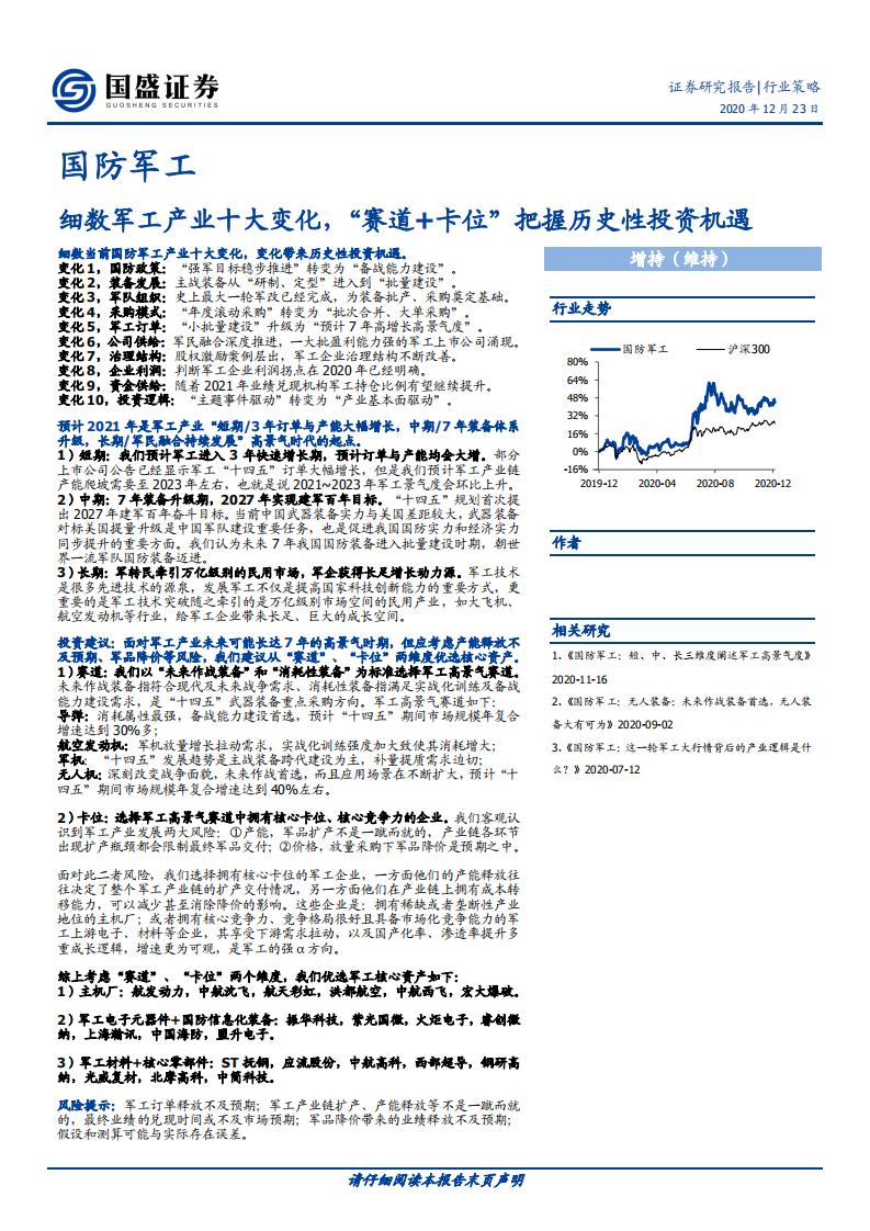 国防军工行业策略：细数军工产业十大变化，&ldquo;赛道+卡位&rdquo;把握历史性投资机遇-2020201223.pdf 第1页