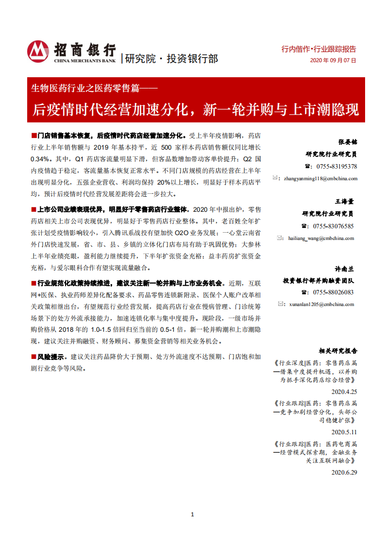 生物医药行业之医药零售篇：后疫情时代经营加速分化，新一轮并购与上市潮隐现-20200907.pdf 第1页