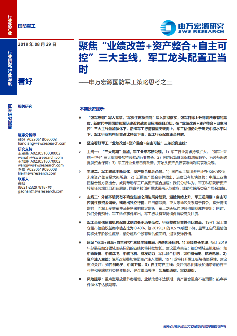 国防军工行业策略思考之三：聚焦&ldquo;业绩改善+资产整合+自主可控&rdquo;三大主线，军工龙头配置正当时-190829.pdf 第1页