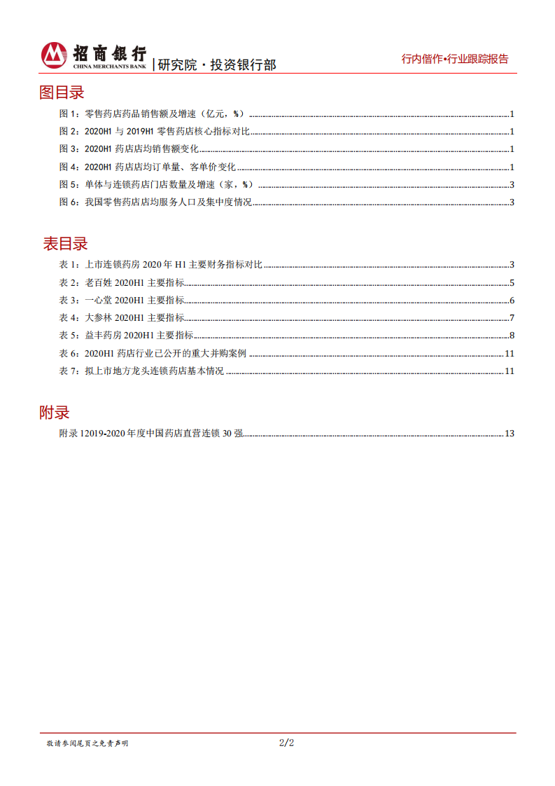 生物医药行业之医药零售篇：后疫情时代经营加速分化，新一轮并购与上市潮隐现-20200907.pdf 第3页