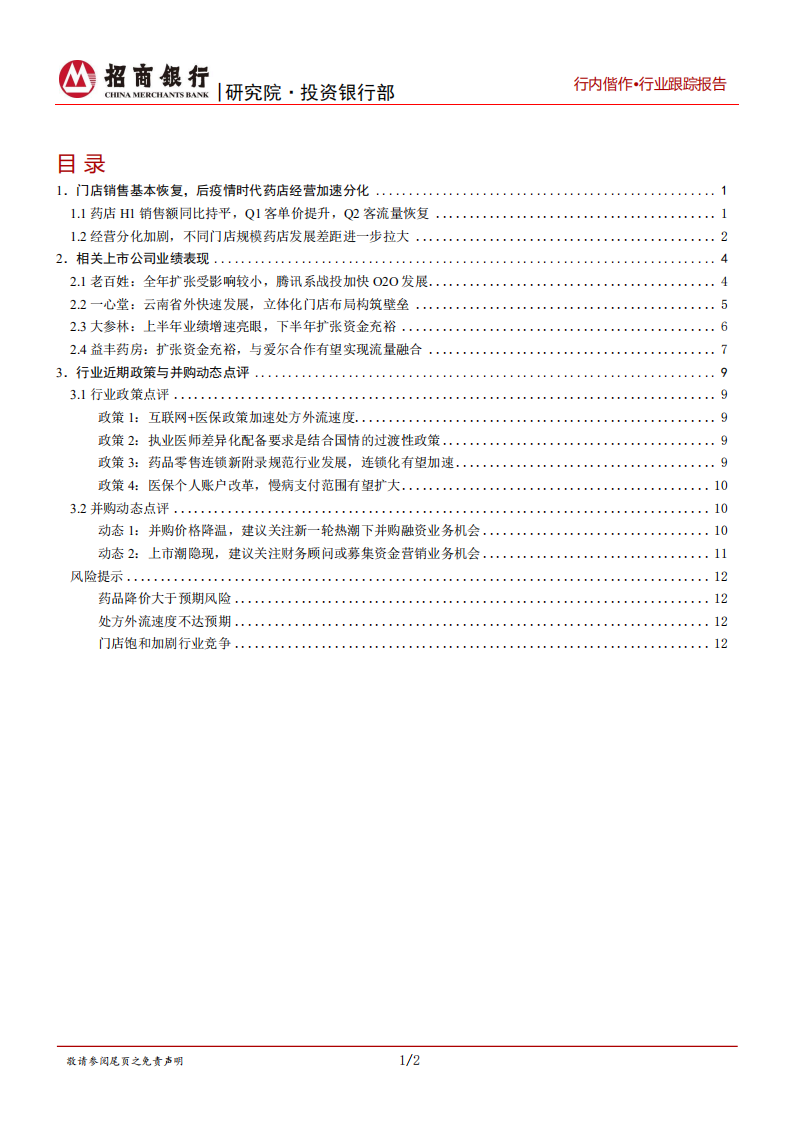 生物医药行业之医药零售篇：后疫情时代经营加速分化，新一轮并购与上市潮隐现-20200907.pdf 第2页