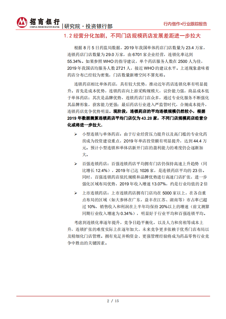 生物医药行业之医药零售篇：后疫情时代经营加速分化，新一轮并购与上市潮隐现-20200907.pdf 第5页