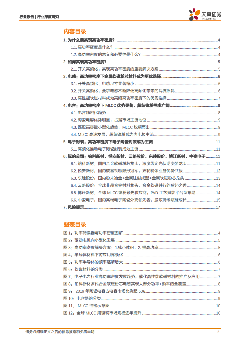 金属非金属新材料行业深度研究：高功率密度时代到来，哪些新材料最受益（一）？-211223.pdf 第2页