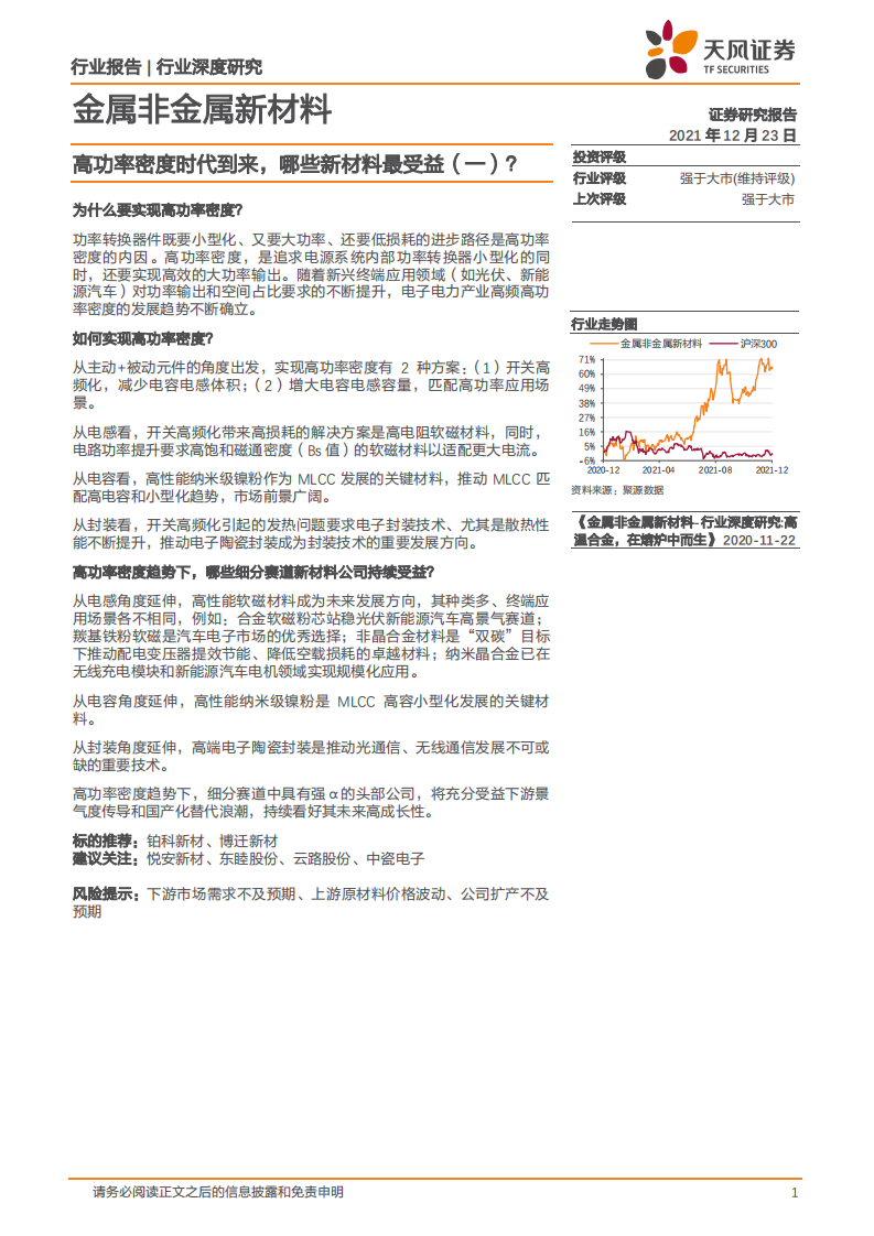 金属非金属新材料行业深度研究：高功率密度时代到来，哪些新材料最受益（一）？-211223.pdf 第1页