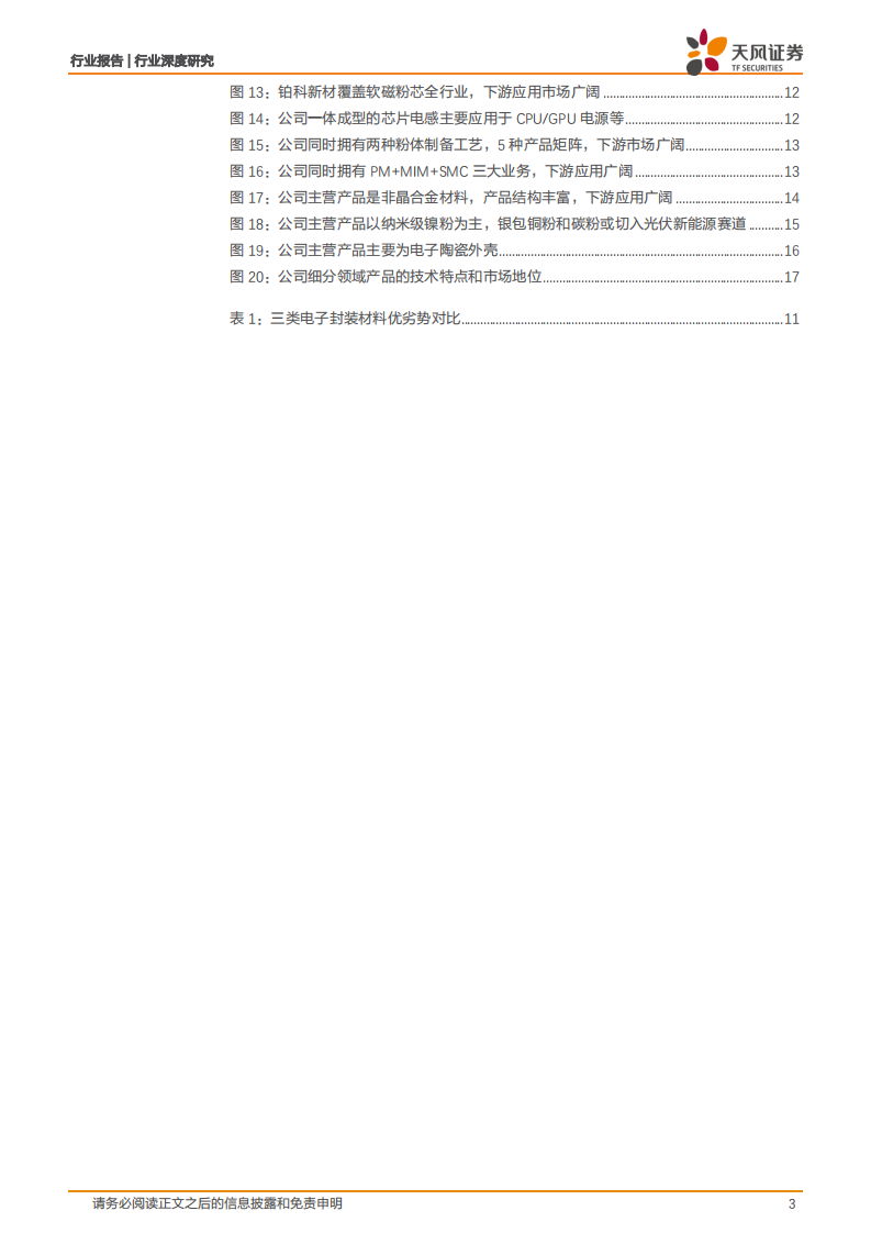 金属非金属新材料行业深度研究：高功率密度时代到来，哪些新材料最受益（一）？-211223.pdf 第3页