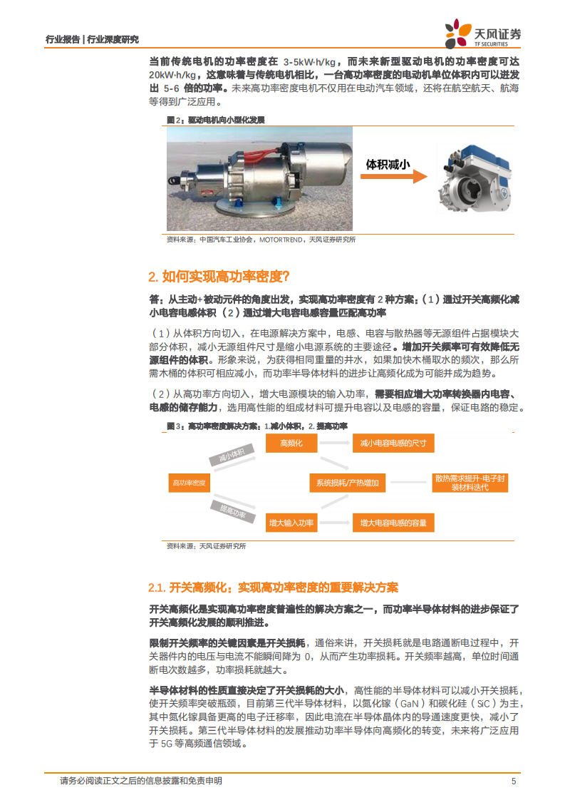 金属非金属新材料行业深度研究：高功率密度时代到来，哪些新材料最受益（一）？-211223.pdf 第5页