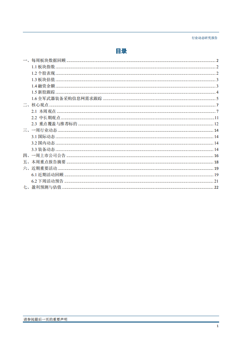 国防军工行业动态报告：多型新装备亮相珠海航展，重点关注央企龙头-181112.pdf 第2页