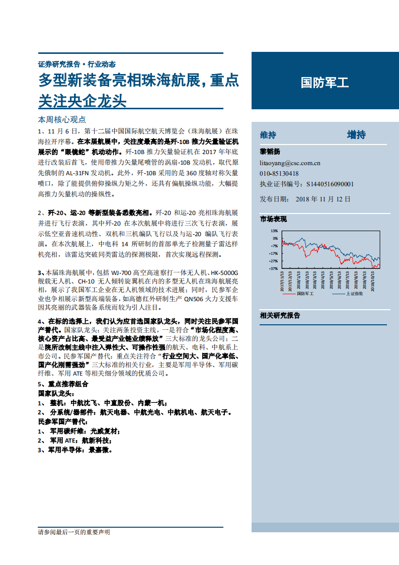 国防军工行业动态报告：多型新装备亮相珠海航展，重点关注央企龙头-181112.pdf 第1页