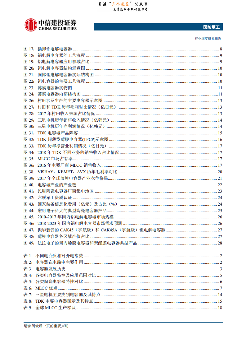 国防军工行业电容器（一）：产业格局稳中有变，国产替代任重道远-190131.pdf 第3页