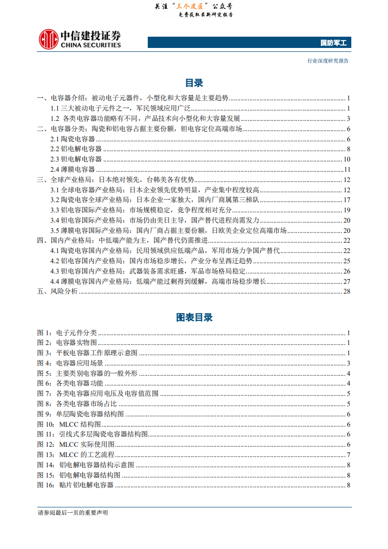 国防军工行业电容器（一）：产业格局稳中有变，国产替代任重道远-190131.pdf 第2页