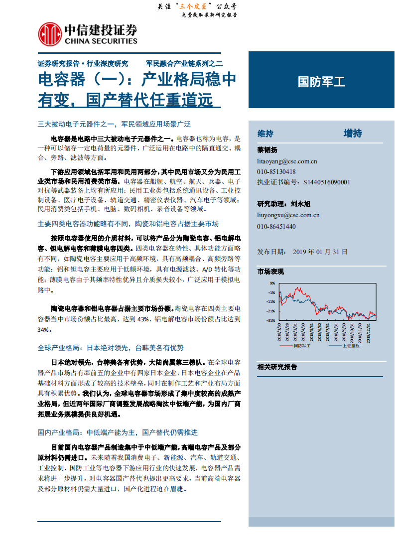 国防军工行业电容器（一）：产业格局稳中有变，国产替代任重道远-190131.pdf 第1页