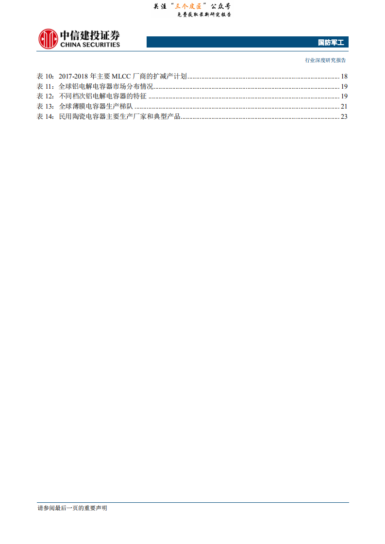 国防军工行业电容器（一）：产业格局稳中有变，国产替代任重道远-190131.pdf 第4页