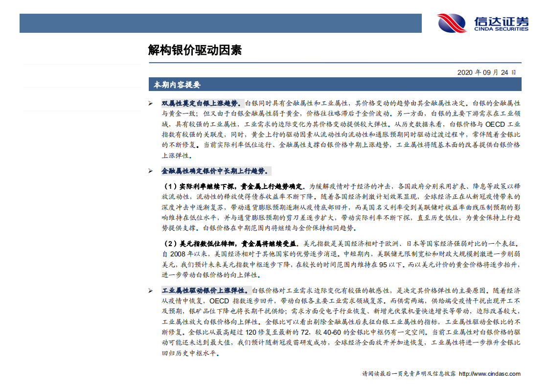金属及新材料行业专题报告：解构银价驱动因素-20200924.pdf 第2页