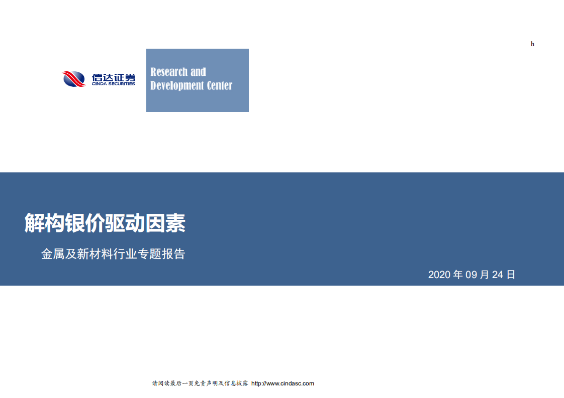 金属及新材料行业专题报告：解构银价驱动因素-20200924.pdf 第1页