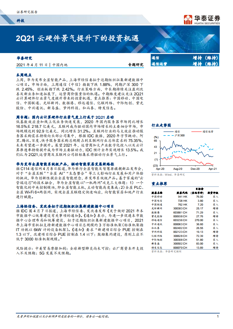 通信行业：2Q21云硬件景气提升下的投资机遇-210411.pdf 第1页