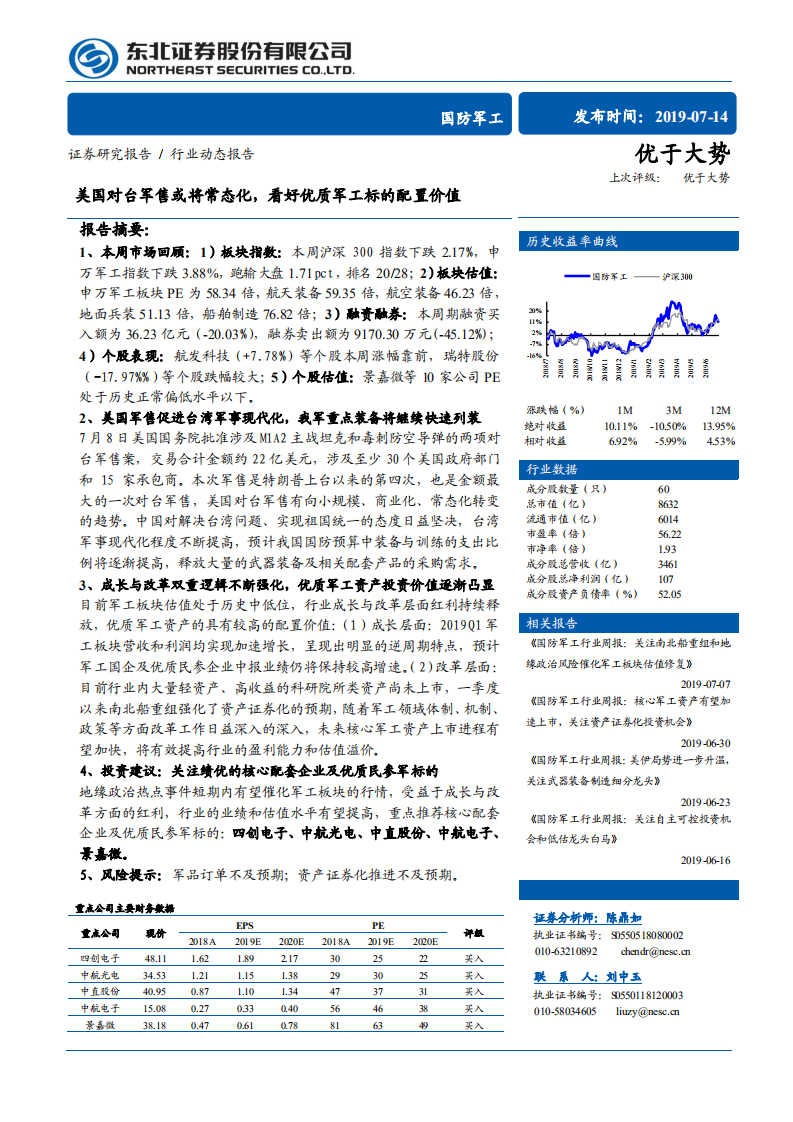 国防军工行业动态报告：美国对台军售或将常态化，看好优质军工标的配置价值-190714.pdf 第1页