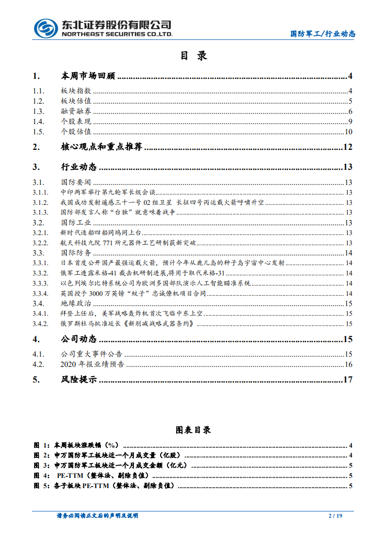 国防军工行业动态报告：行业基本面大幅改善预期持续强化，板块行情远未结束-210131.pdf 第2页