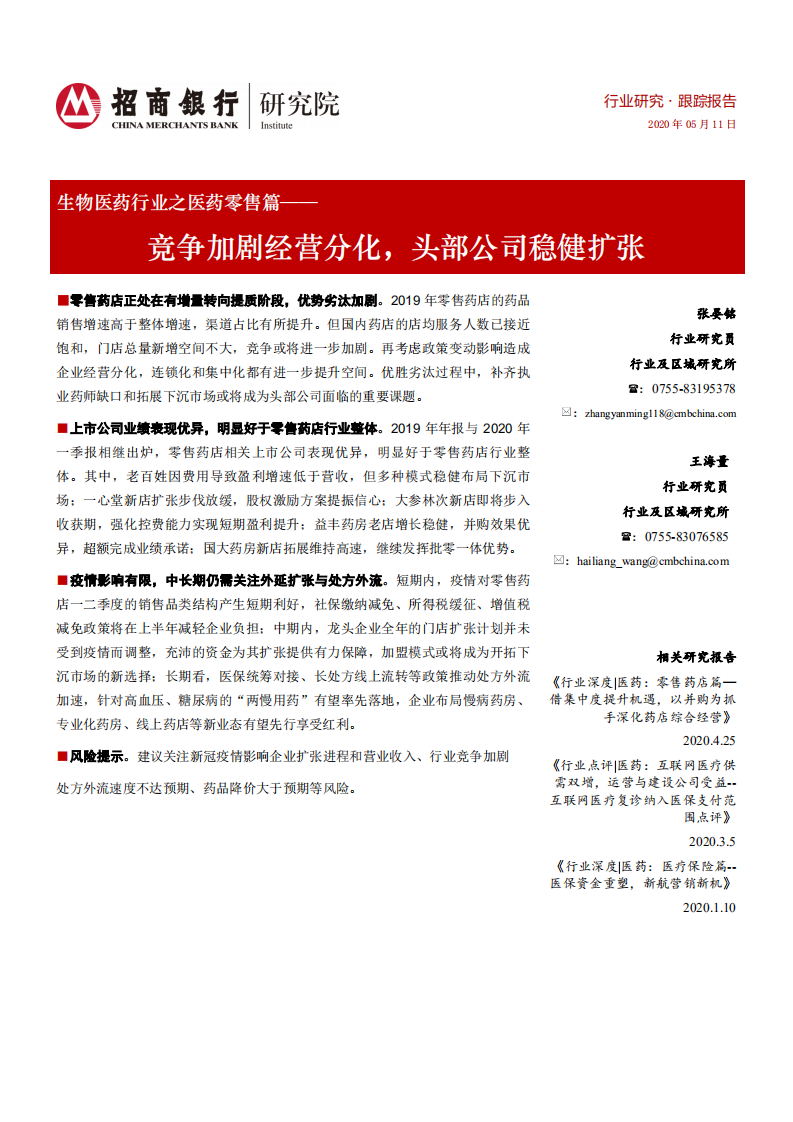 生物医药行业之医药零售篇：竞争加剧经营分化，头部公司稳健扩张-200511.pdf 第1页