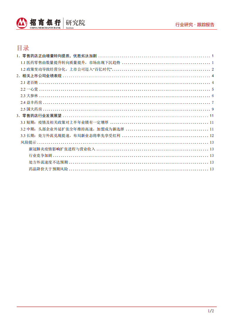 生物医药行业之医药零售篇：竞争加剧经营分化，头部公司稳健扩张-200511.pdf 第2页