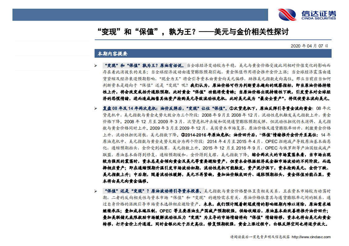 金属及新材料行业专题报告：美元与金价相关性探讨，&ldquo;变现&rdquo;和&ldquo;避险&rdquo;，孰为王？-200407.pdf 第2页