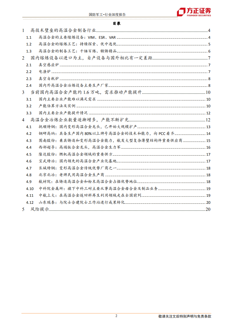 国防军工行业高温合金深度报告之二：供给篇-冶炼企业数量逐渐增多，需求驱动产能不断提升-20211208.pdf 第2页