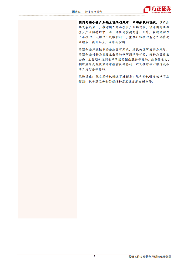 国防军工行业高温合金深度之三：产业链，主机厂推行&ldquo;小核心、大协作&rdquo;，配套企业业务不断延伸-20211216.pdf 第2页