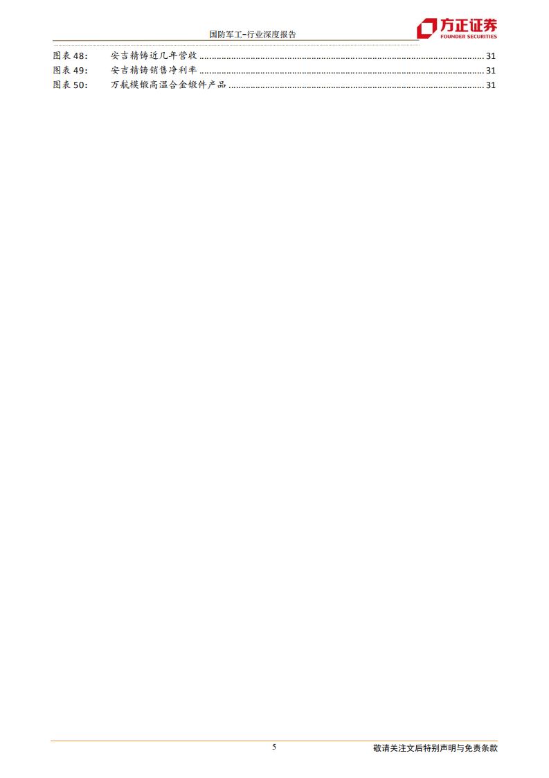国防军工行业高温合金深度之三：产业链，主机厂推行&ldquo;小核心、大协作&rdquo;，配套企业业务不断延伸-20211216.pdf 第5页