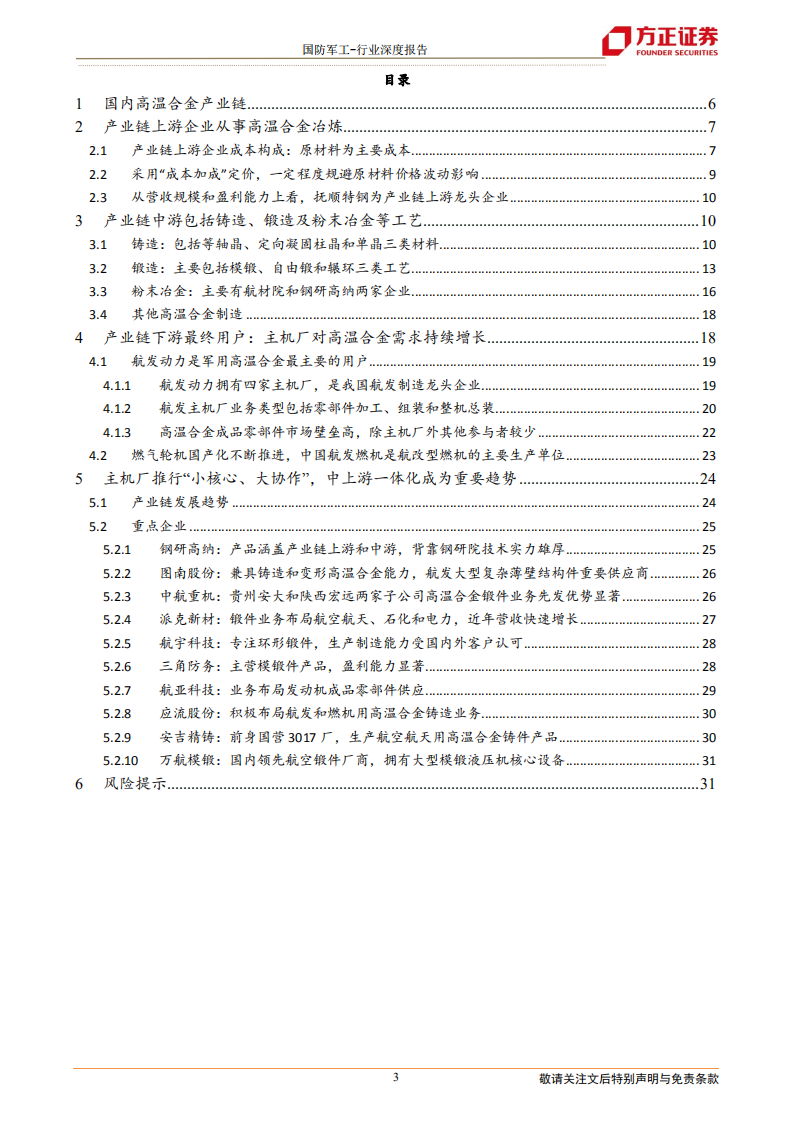 国防军工行业高温合金深度之三：产业链，主机厂推行&ldquo;小核心、大协作&rdquo;，配套企业业务不断延伸-20211216.pdf 第3页