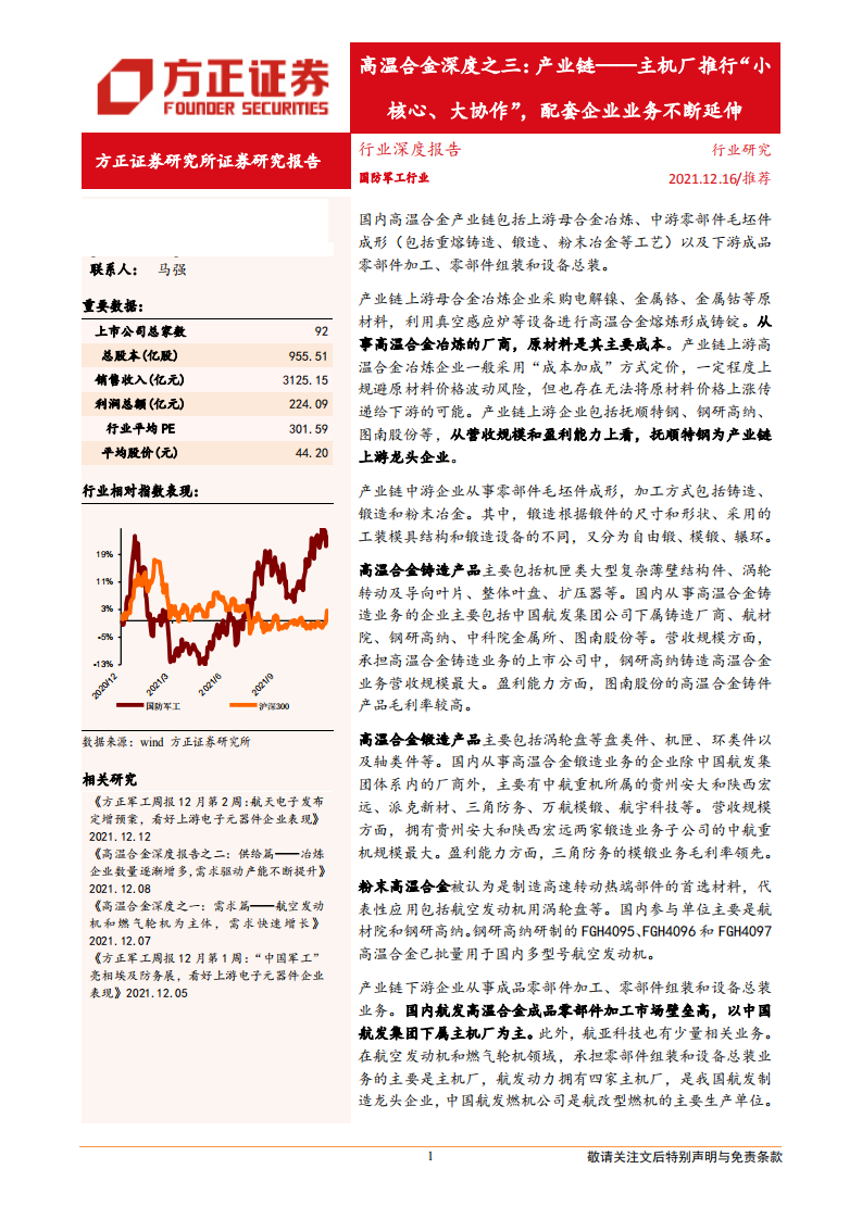 国防军工行业高温合金深度之三：产业链，主机厂推行&ldquo;小核心、大协作&rdquo;，配套企业业务不断延伸-20211216.pdf 第1页