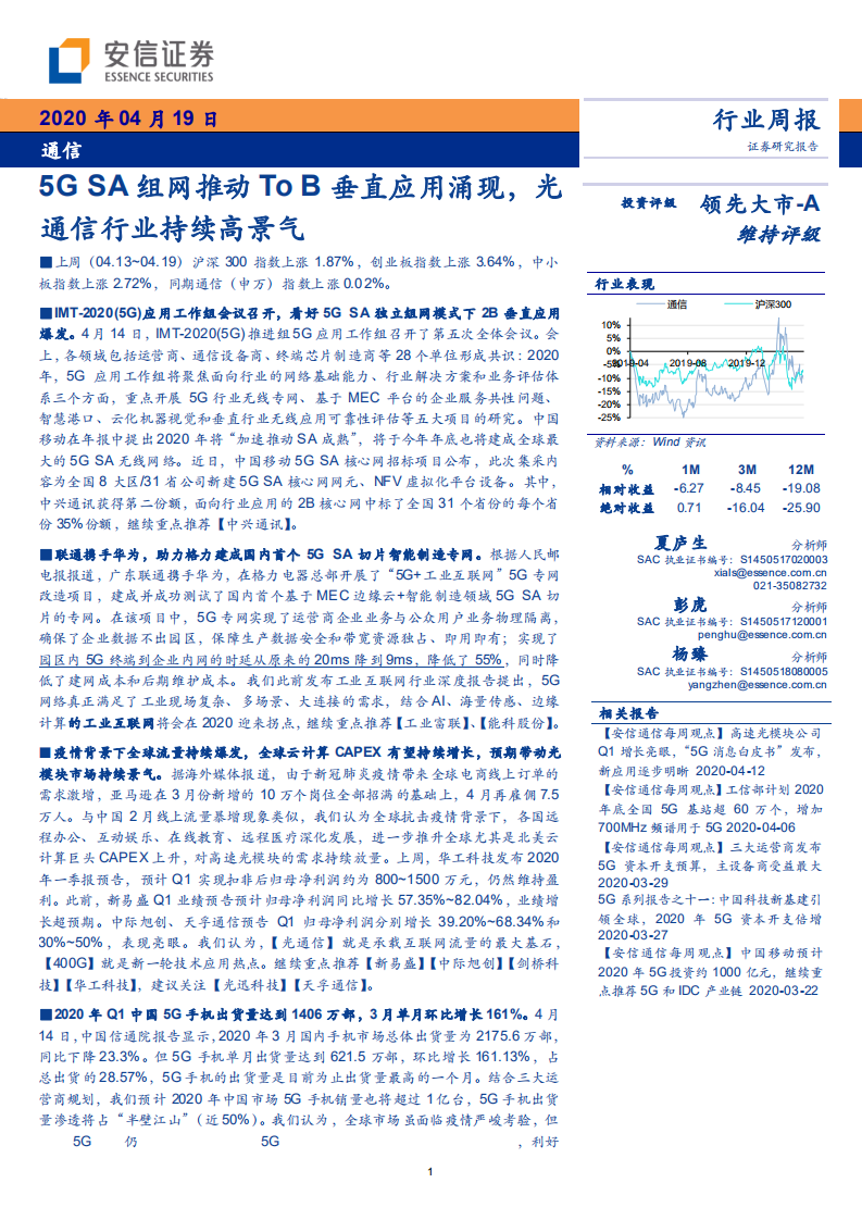 通信行业：5G SA组网推动To B垂直应用涌现，光通信行业持续高景气-200419.pdf 第1页