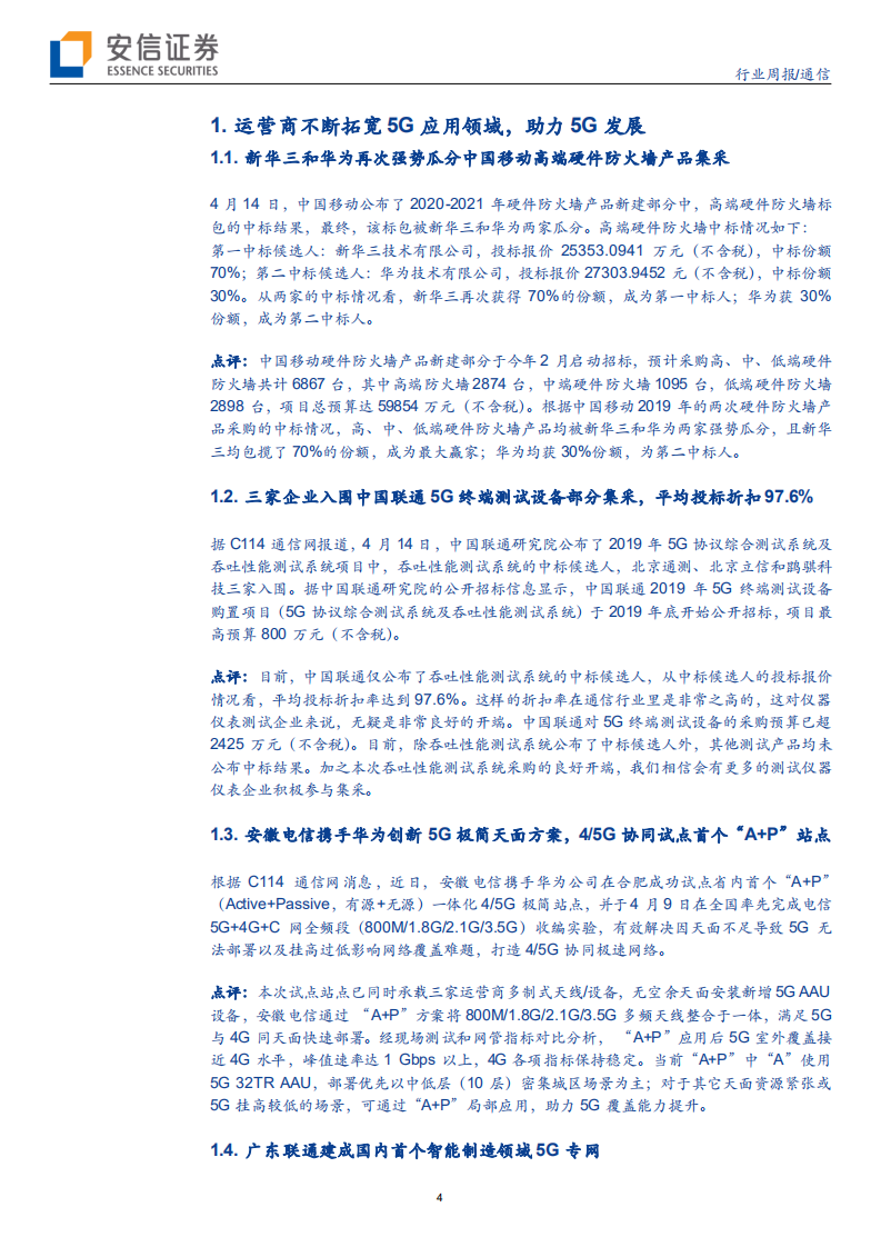 通信行业：5G SA组网推动To B垂直应用涌现，光通信行业持续高景气-200419.pdf 第4页