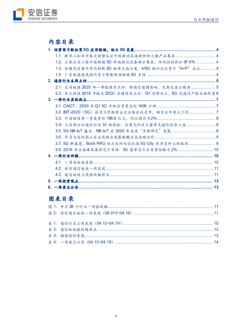 通信行业：5G SA组网推动To B垂直应用涌现，光通信行业持续高景气-200419.pdf 第3页