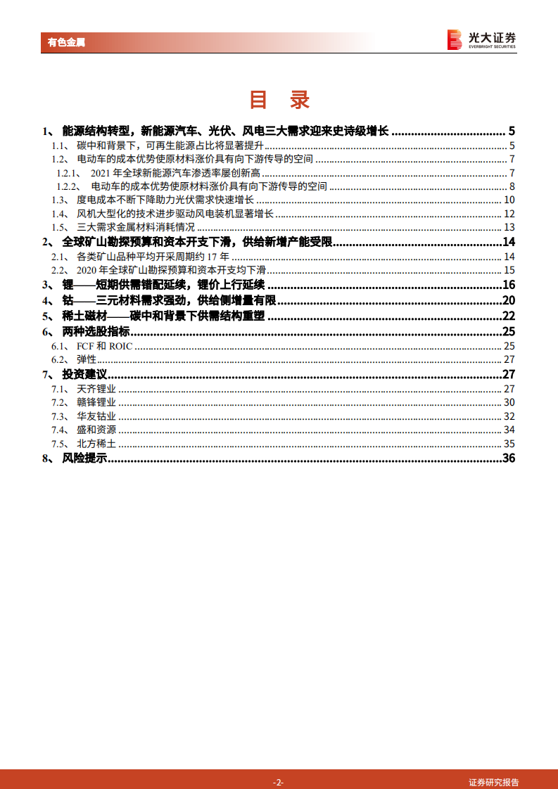 金属新材料行业2022年投资策略：供需矛盾延续，锂钴稀土仍大有可为-211117.pdf 第2页