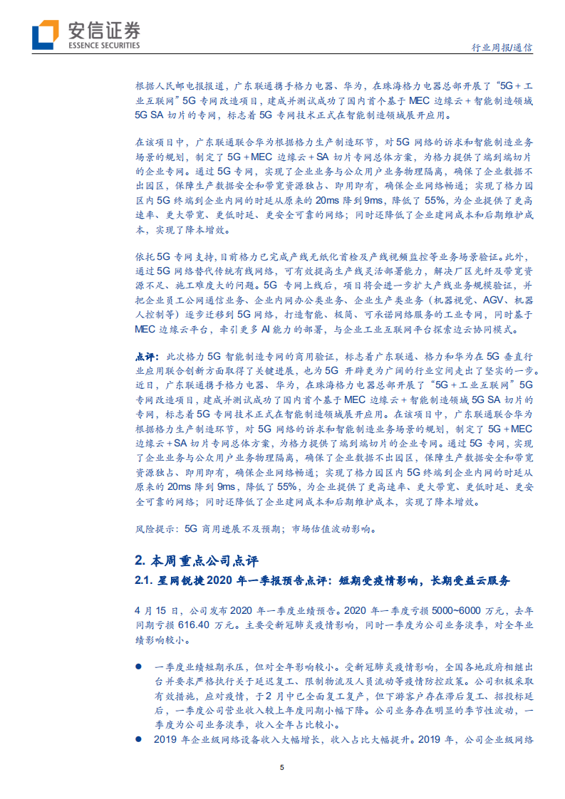 通信行业：5G SA组网推动To B垂直应用涌现，光通信行业持续高景气-200419.pdf 第5页