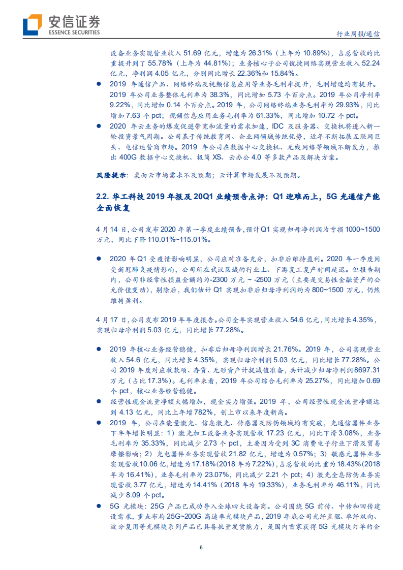 通信行业：5G SA组网推动To B垂直应用涌现，光通信行业持续高景气-200419.pdf 第6页