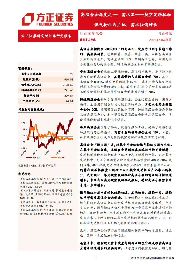 国防军工行业高温合金深度之一：需求篇-航空发动机和燃气轮机为主体，需求快速增长-20211207.pdf 第1页