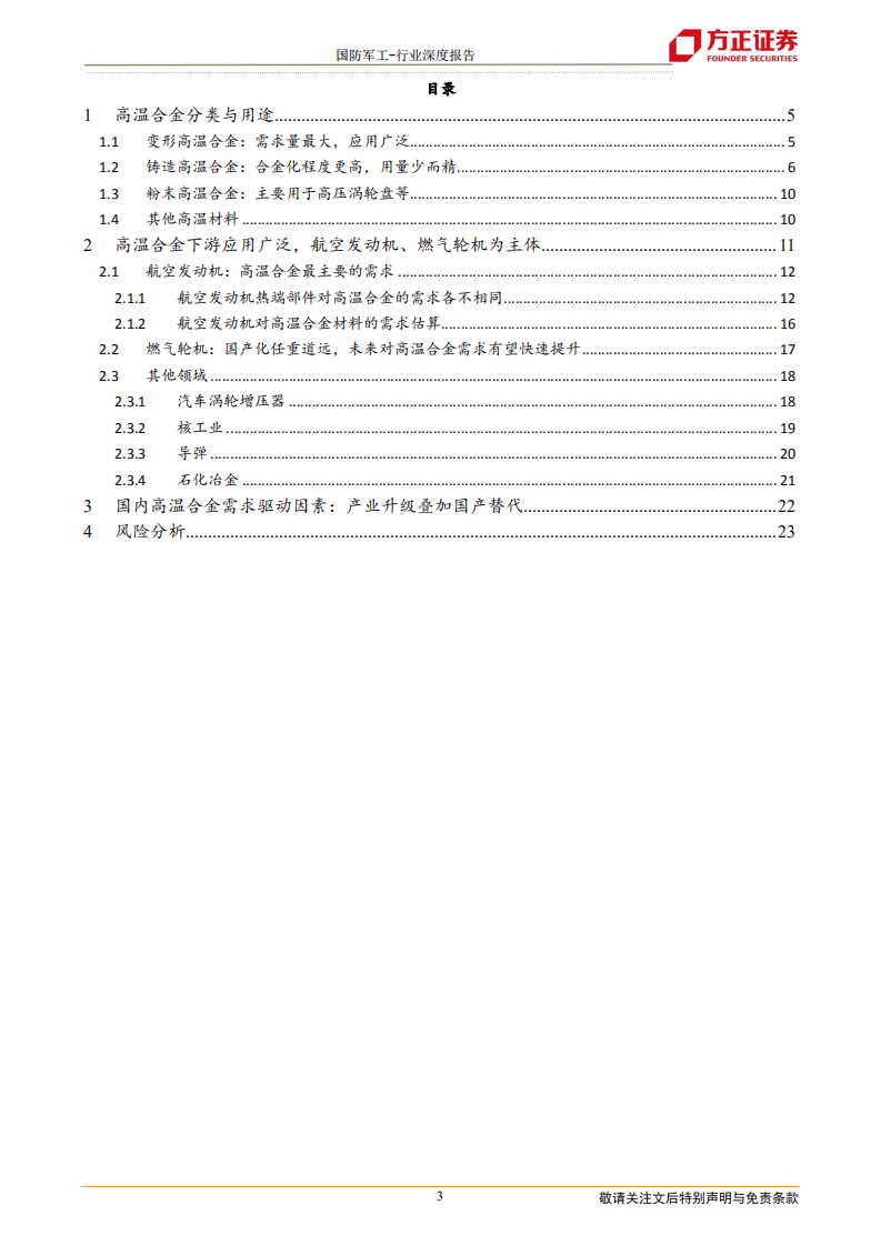 国防军工行业高温合金深度之一：需求篇-航空发动机和燃气轮机为主体，需求快速增长-20211207.pdf 第3页