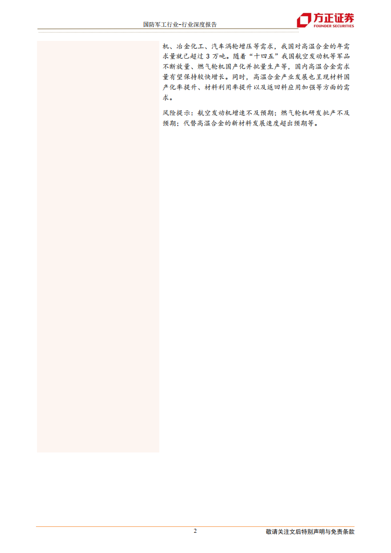 国防军工行业高温合金深度之一：需求篇-航空发动机和燃气轮机为主体，需求快速增长-20211207.pdf 第2页