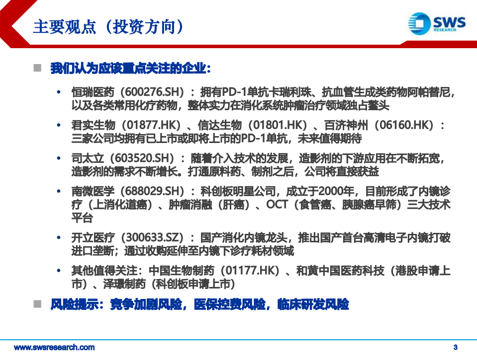 生物医药行业肿瘤创新药系列报告之四：消化系统肿瘤，介入疗法与新药齐头并进-191101.pdf 第3页