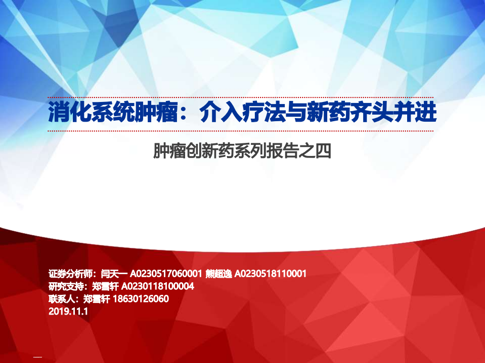 生物医药行业肿瘤创新药系列报告之四：消化系统肿瘤，介入疗法与新药齐头并进-191101.pdf 第1页