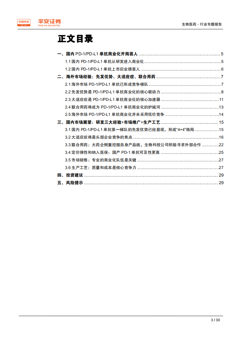 生物医药行业专题报告：国内PD~1单抗商业化开局，第一梯队铸就护城河-191115.pdf 第3页