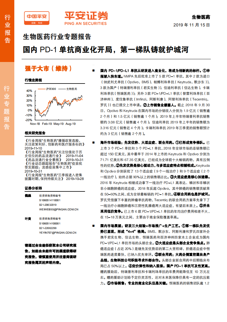生物医药行业专题报告：国内PD~1单抗商业化开局，第一梯队铸就护城河-191115.pdf 第1页