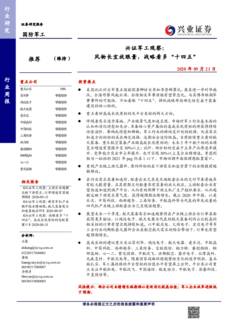 国防军工行业观察：风物长宜放眼量，战略看多&ldquo;十四五&rdquo;-20200921.pdf 第1页