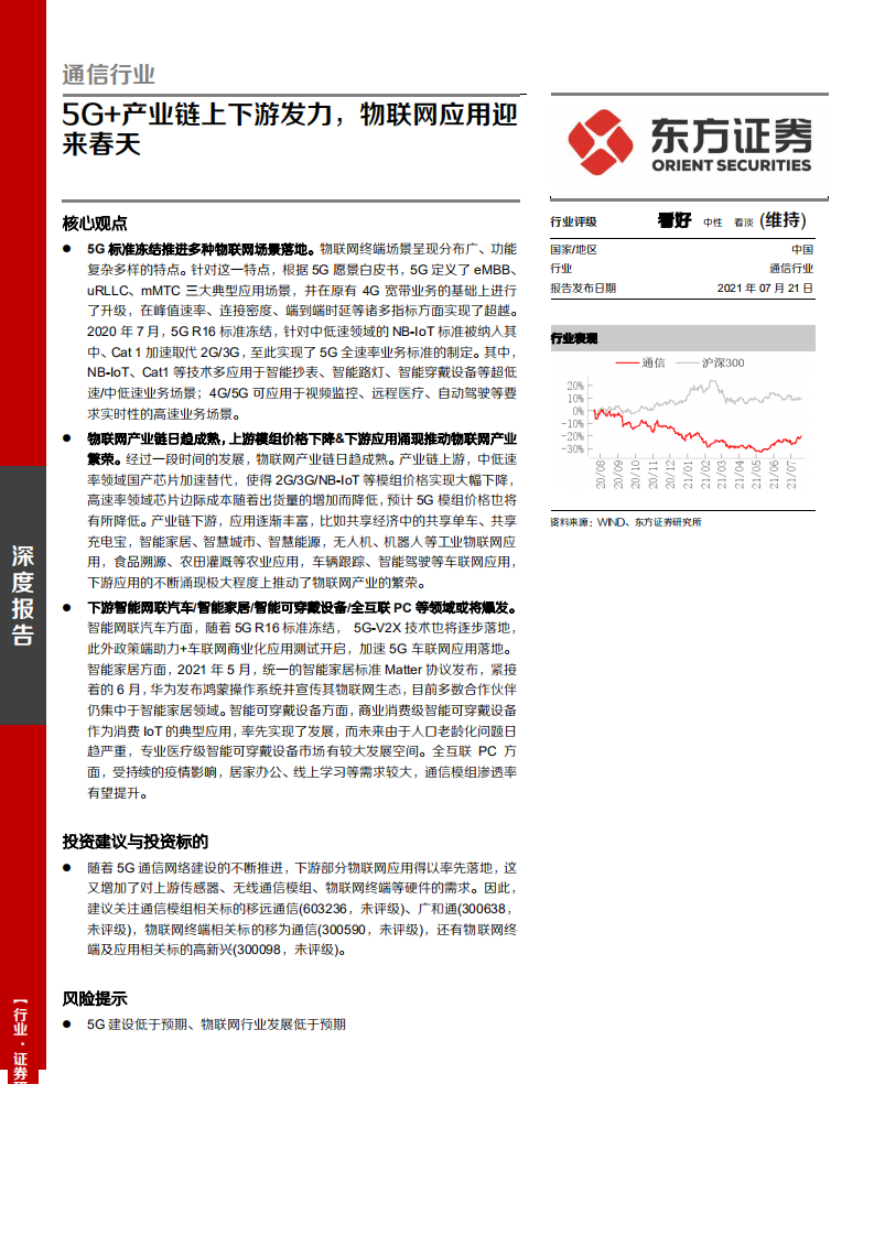 通信行业：5G+产业链上下游发力，物联网应用迎来春天-210721.pdf 第1页